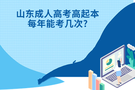 沂水成人高考高起本每年能考几次?.jpg