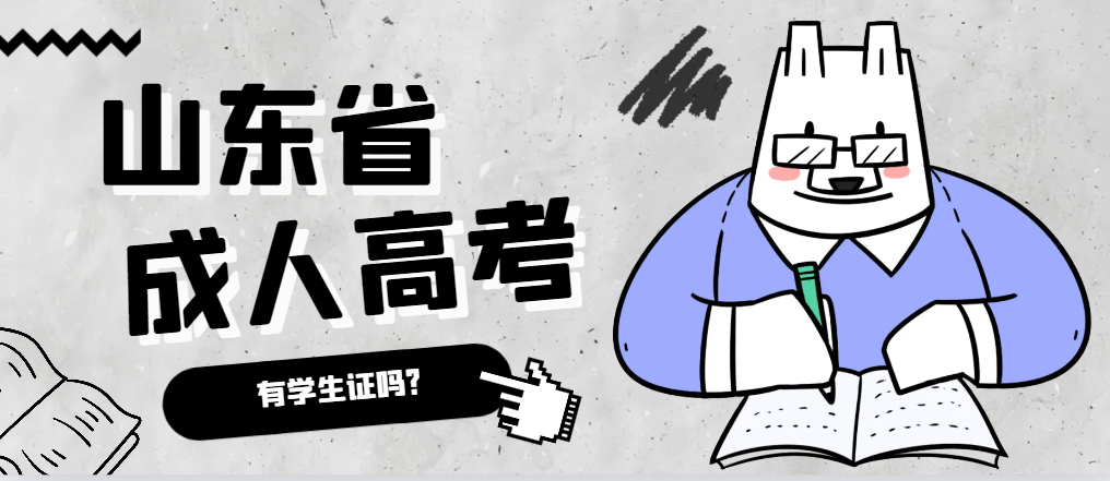 成人高考录取后有学生证吗？沂水成考网