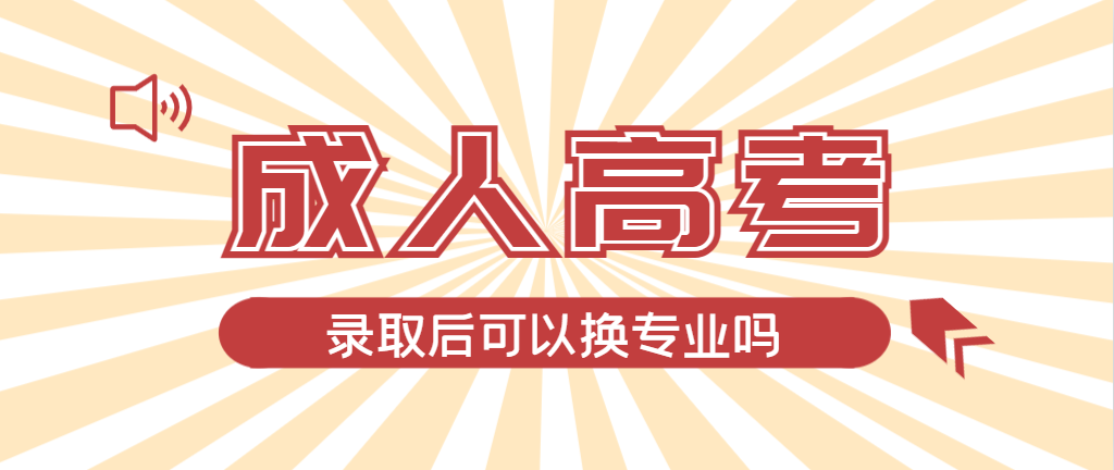 2024年沂水成人高考录取后还可以换专业吗？沂水成考网