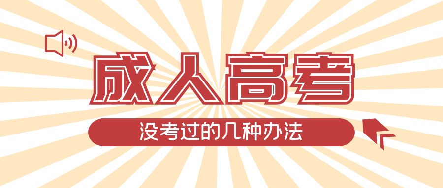 成人高考没考过的几种办法，沂水成考网