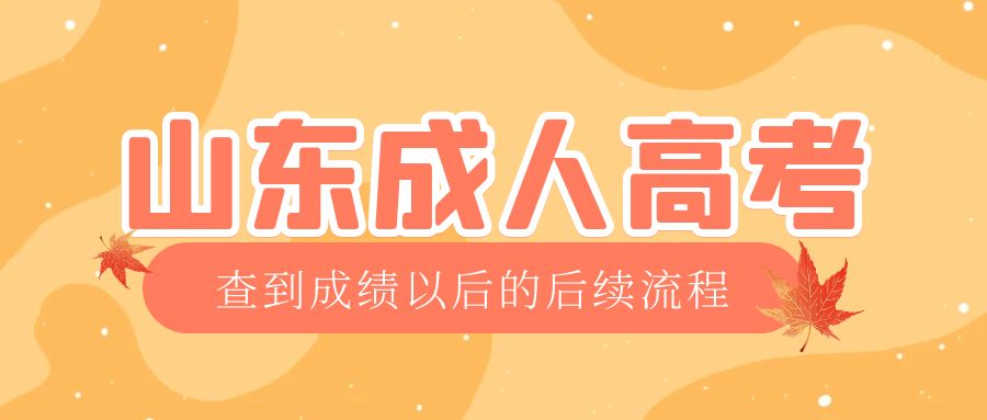 沂水成考查完成绩以后做什么，沂水成考网