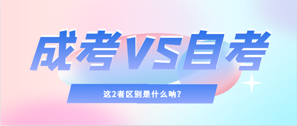 2024年提升学历，选择成人高考还是自考，建议收藏！沂水成考网