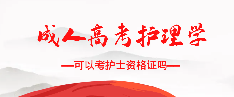 成人高考护理学专业可以考护士资格证吗？沂水成考网