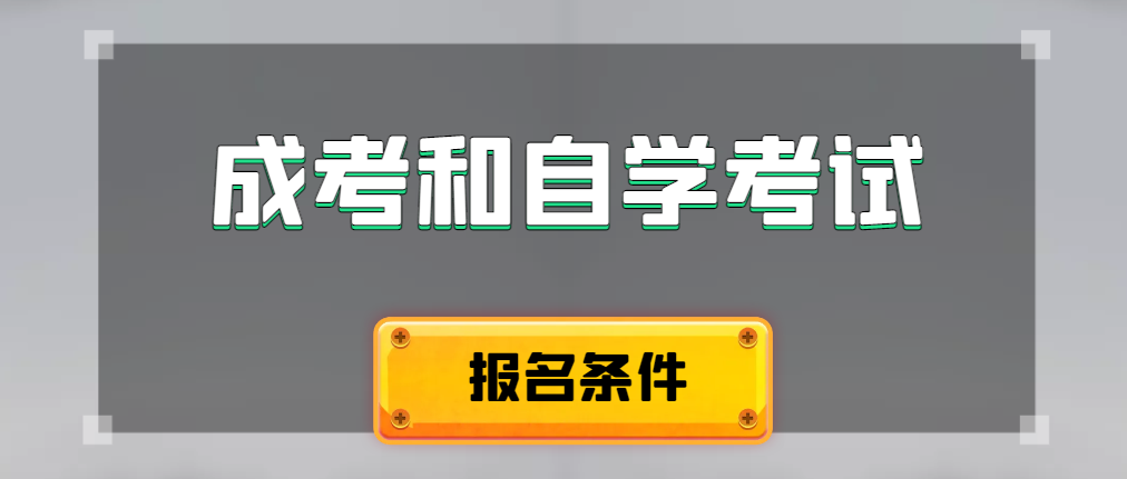 2024年成人高考和自学考试报名条件有什么不一样。沂水成考网