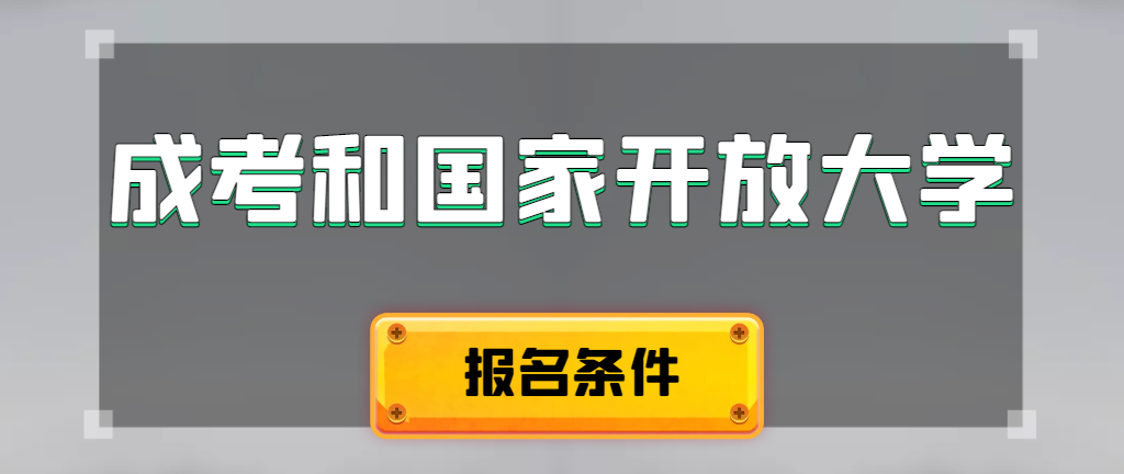 成人高考和国家开放大学报名条件有哪些不同。沂水成考网