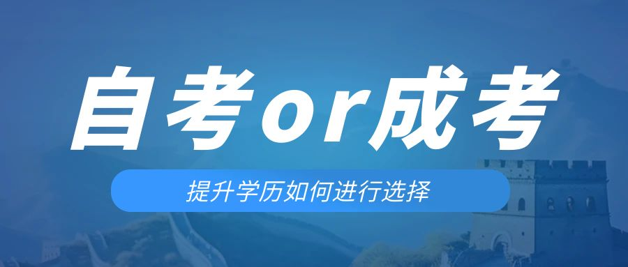 是等待报考来年的成人高考还是报名当年的自考。沂水成考网