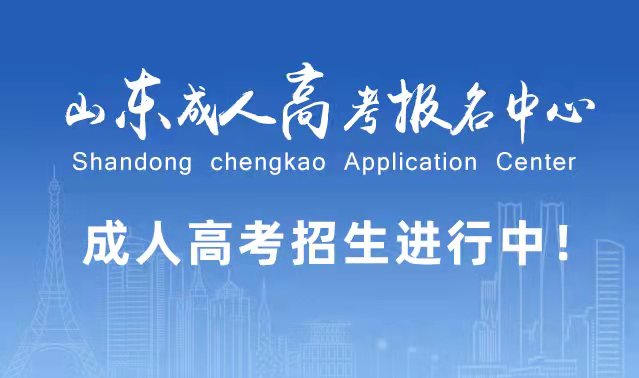 选择成人高考的好处？为什么要选择报考成人高考?沂水成考网
