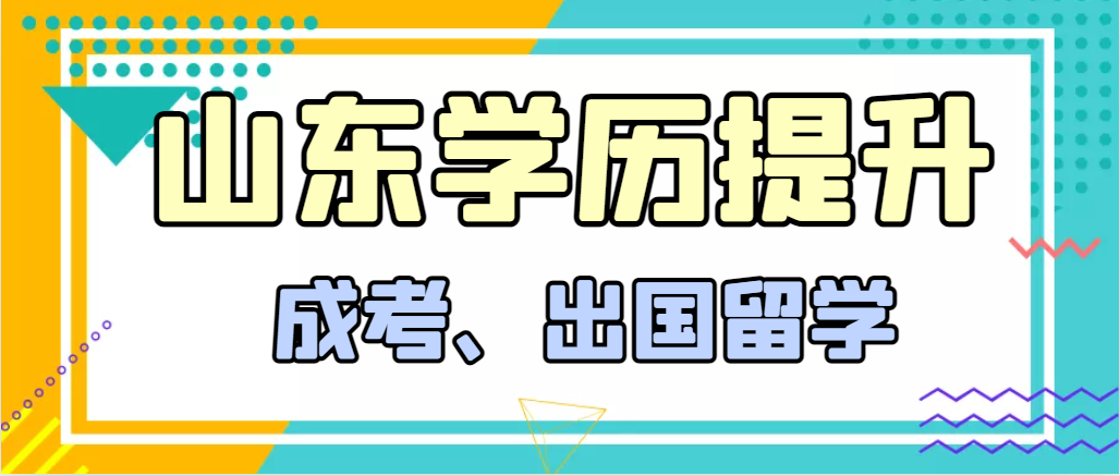 提升学历成人高考和出国留学选择哪个好？沂水成考网