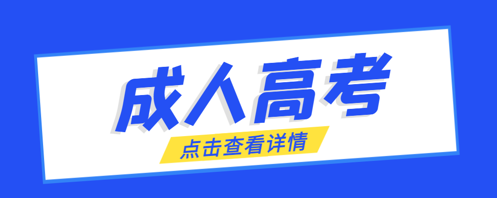 沂水成考免试生是直接录取吗?怎么查询录取？沂水成考网
